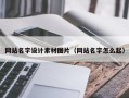 南安网站名字设计素材图片（网站名字怎么起）